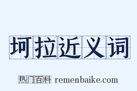 坷拉近义词是什么意思的图片